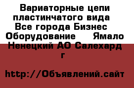 Вариаторные цепи пластинчатого вида - Все города Бизнес » Оборудование   . Ямало-Ненецкий АО,Салехард г.